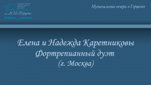 Елена и Надежда Каретниковы. Фортрепианный дуэт (г. Москва)