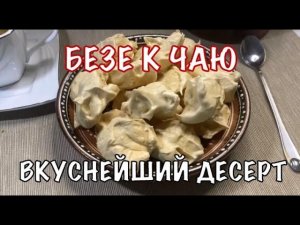 Безе. Вкуснейший десерт, никто не останется равнодушным! Вот это Кухня!