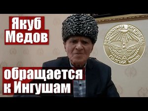 Якуб Медов обращается к Ингушскому Народу. Отрывок из видео «Проблемы сохранения Родного Языка»