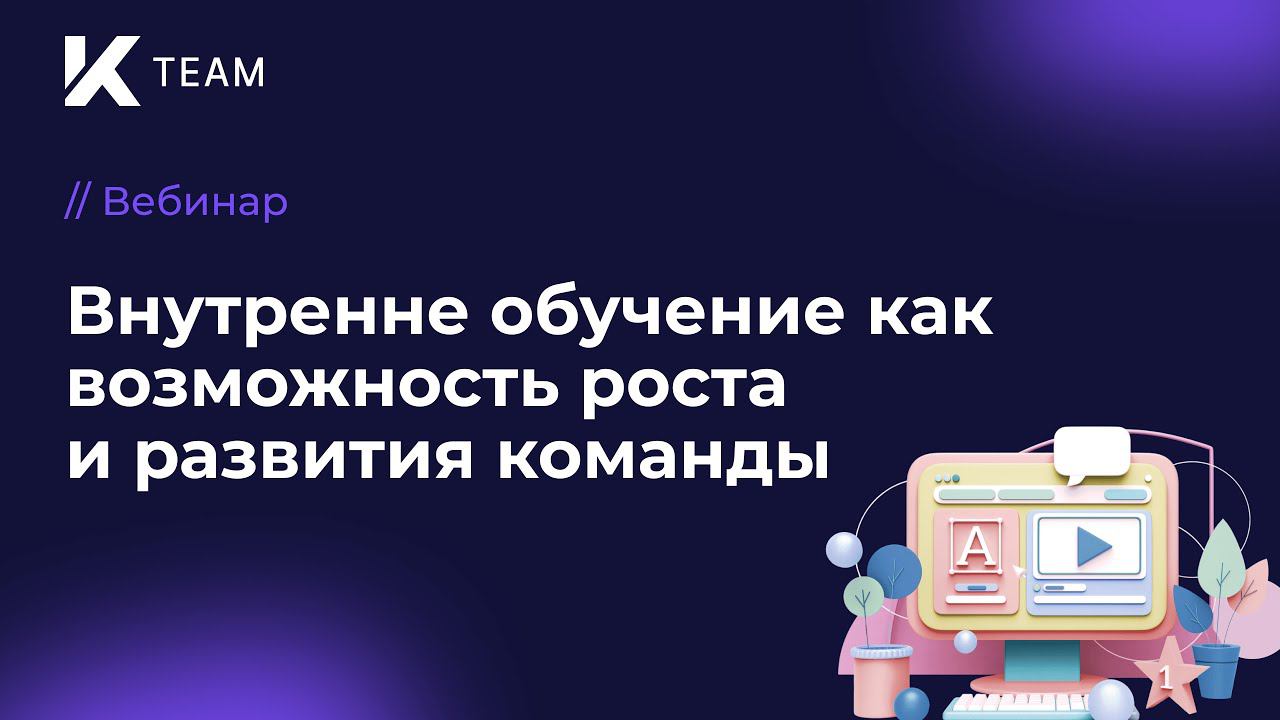 Вебинар «Внутренне обучение как возможность роста и развития команды»