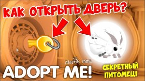 КАК ОТКРЫТЬ ДВЕРЬ и ПОЛУЧИТЬ СЕКРЕТНОГО ПИТОМЦА?НОВЫЙ СЕКРЕТНЫЙ ИВЕНТ!НОВОЕ ОБНОВЛЕНИЕ в АДОПТ МИ