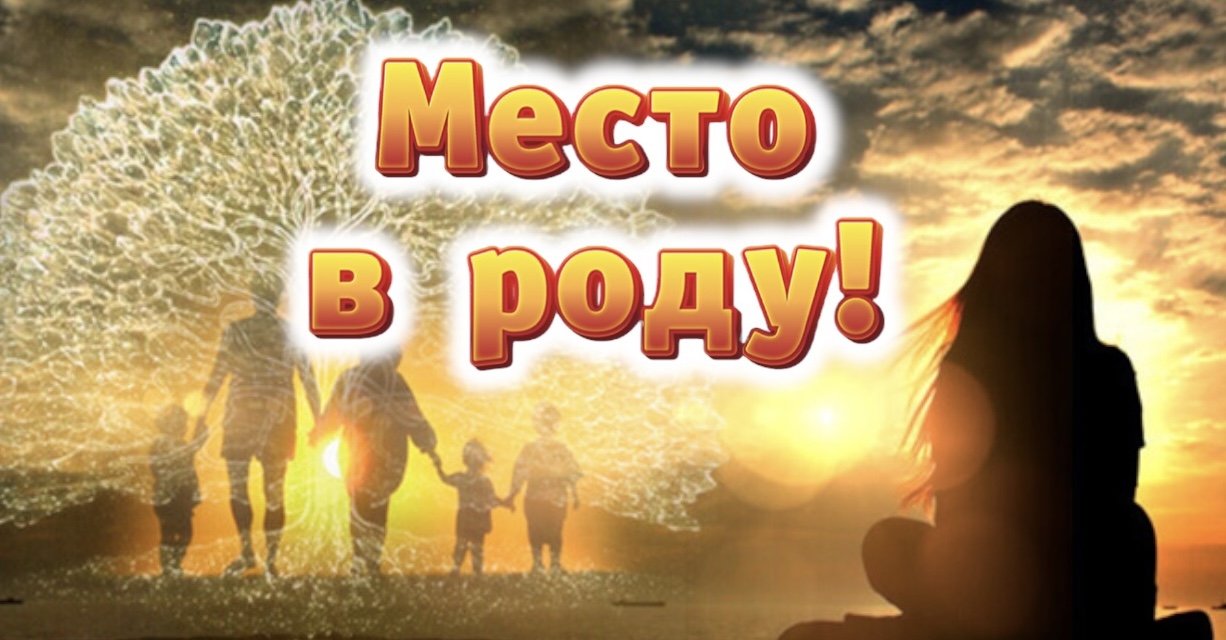 Место род