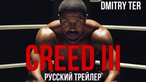 КРИД 3 (Русский трейлер)  | CREED III