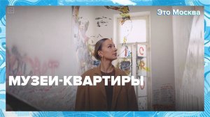 Музеи-квартиры в Москве |Это Москва — Москва24|Контент