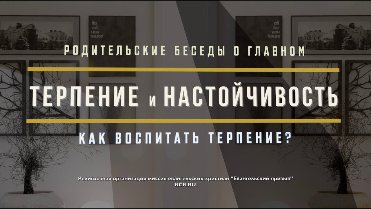 Воспитание терпения и настойчивости | Родительские беседы | Студия РХР