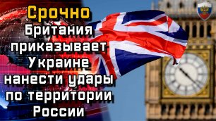 Срочно. Британия приказывает Украине нанести удары по территории России Новости мира Новости сегодня