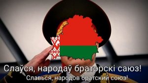"Мы, беларусы" - Гимн Республики Беларусь