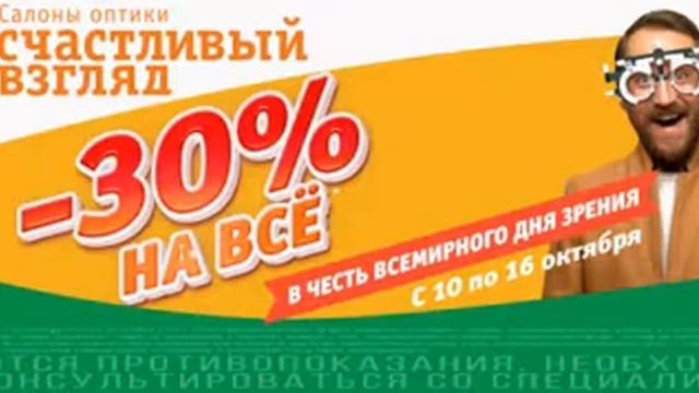 -30% НА ВСЁ + бесплатная проверка зрения. Только 7 дней! смотреть онлайн