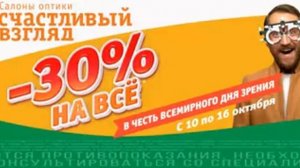 -30% НА ВСЁ + бесплатная проверка зрения. Только 7 дней!