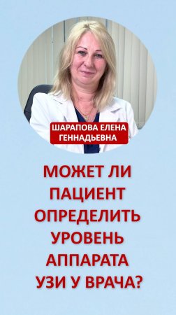 Может ли пациент сам определить уровень аппарата УЗИ у врача?