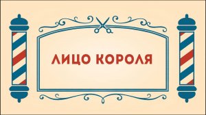 Салон дядюшки Брэда. 3 сезон, 22 серия. Лицо короля