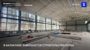В Балаклаве завершается строительство клуба