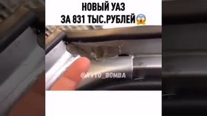 Новый УАЗ в автосалоне, уже ржавеет.