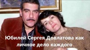 Юбилей Сергея Довлатова как личное дело каждого (А. Цунский)