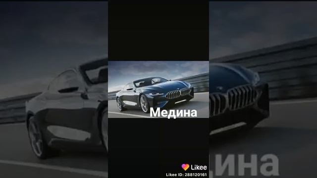 Машины по чеченским именам