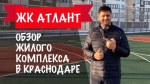 ЖК Атлант в Краснодаре
