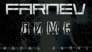 FARNEV - Лимб / сингл 2024