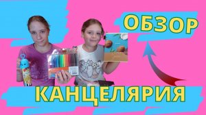 Обзор покупок канцелярии