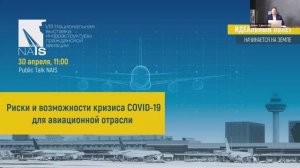 Запись дискуссии от 30.04. "Риски и возможности кризиса COVID-19 для авиационной отрасли"