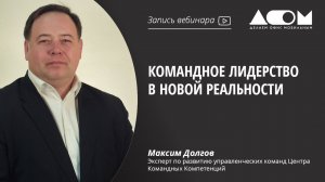 Командное лидерство в новой реальности.