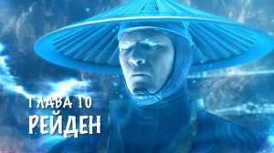 Mortal Kombat X - Глава 10 РЕЙДЕН