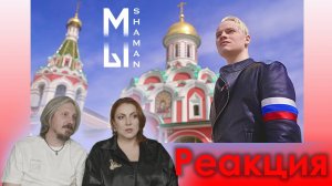 #SHAMAN великолепный / Поем вместе / #Реакция