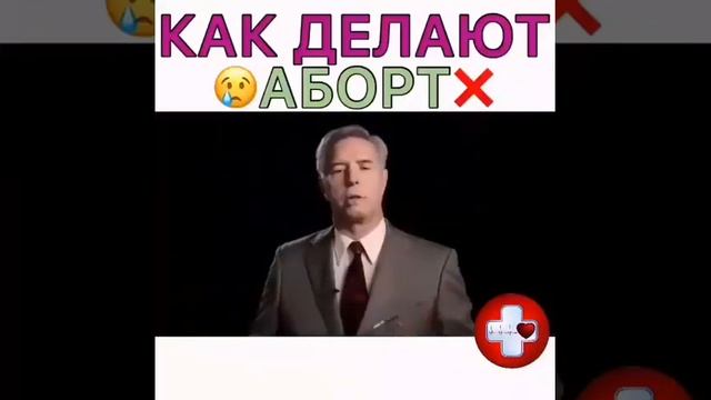 Как делают аборт )
