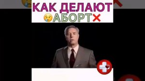 Как делают аборт )