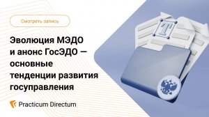 Эволюция МЭДО и анонс ГосЭДО основные тенденции развития госуправления