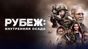 Рубеж: Внутренняя осада (1 сезон) — Русский трейлер (2022)