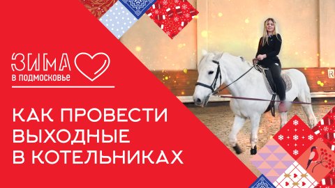 «Зима в Подмосковье»: катание на лошадях и народные гуляния | Как окультуриваются жители Котельников