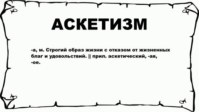 АСКЕТИЗМ - что это такое? значение и описание