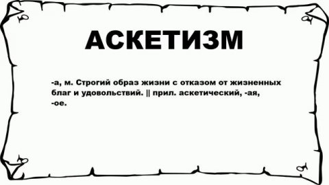 АСКЕТИЗМ - что это такое? значение и описание