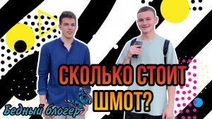 СКОЛЬКО СТОИТ ШМОТ? |Как одеваются блогеры|