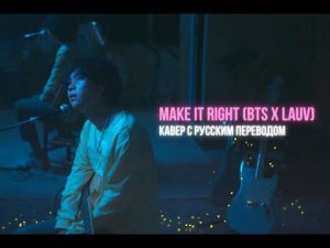 Baur Karbon - Make It Right (Кавер с русским переводом)