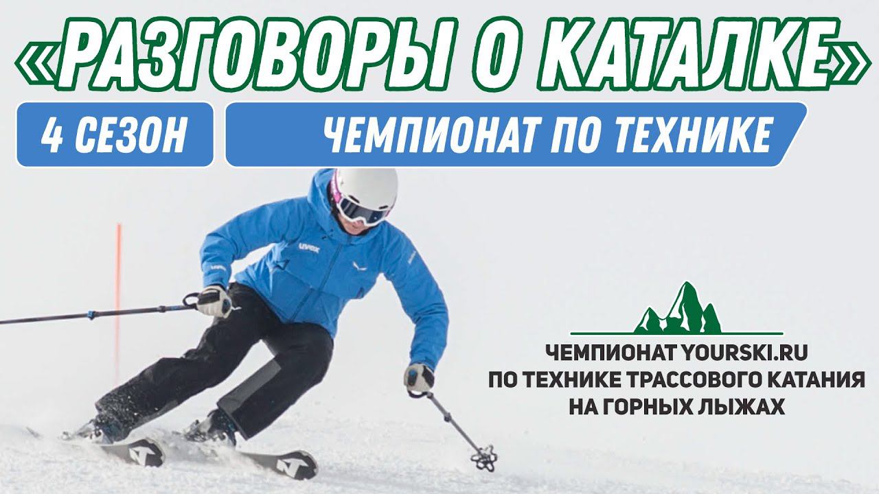 Разговоры о каталке: Чемпионат Yourski.ru по технике трассового катания