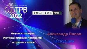 Автоматизация интерактивных программ и прямых линий - Александр Попов (active.pro)