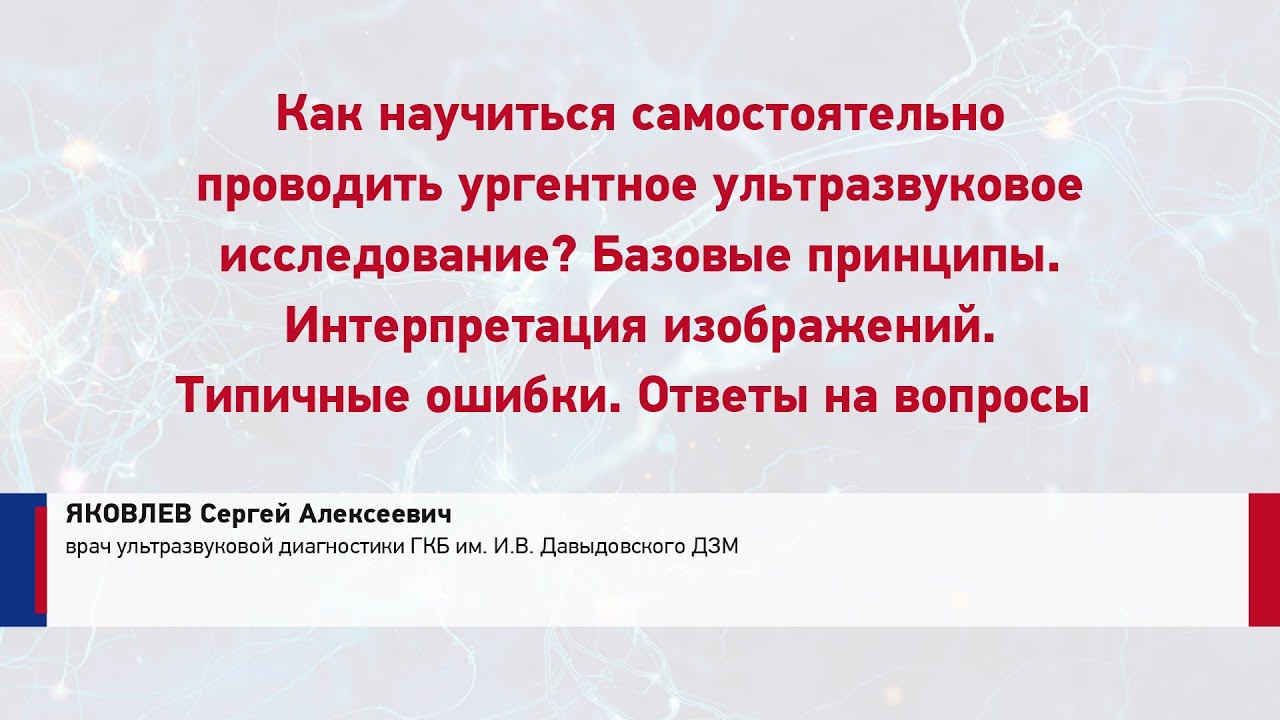 ЯКОВЛЕВ С.А. Как научиться самостоятельно проводить ургентное ультразвуковое исследование?