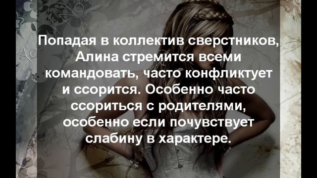 Тайна имени. Алина