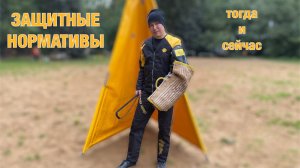 ЗКС. Защитные нормативы. Отличия между старыми и новыми правилами.