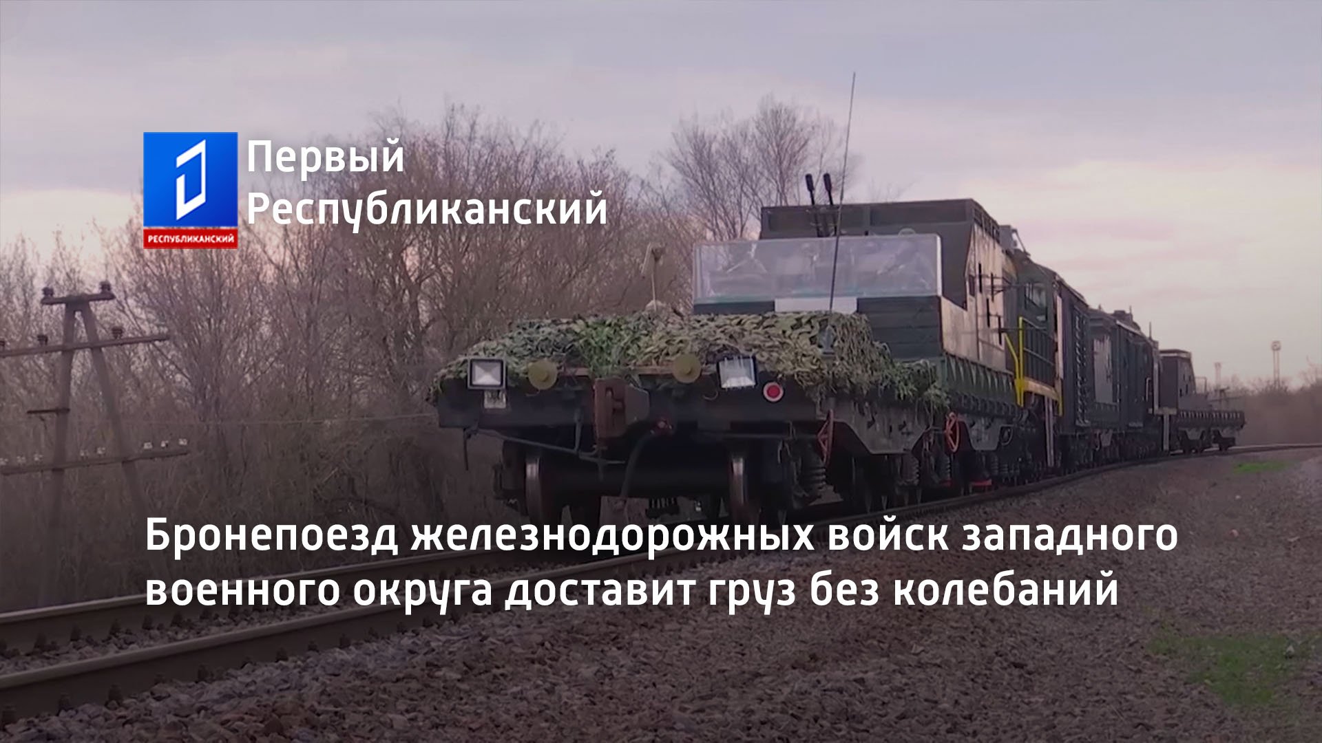 Бронепоезд железнодорожных войск западного военного округа доставит груз без колебаний