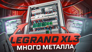 Legrand XL3 160 обзор бокса | KonstArtStudio