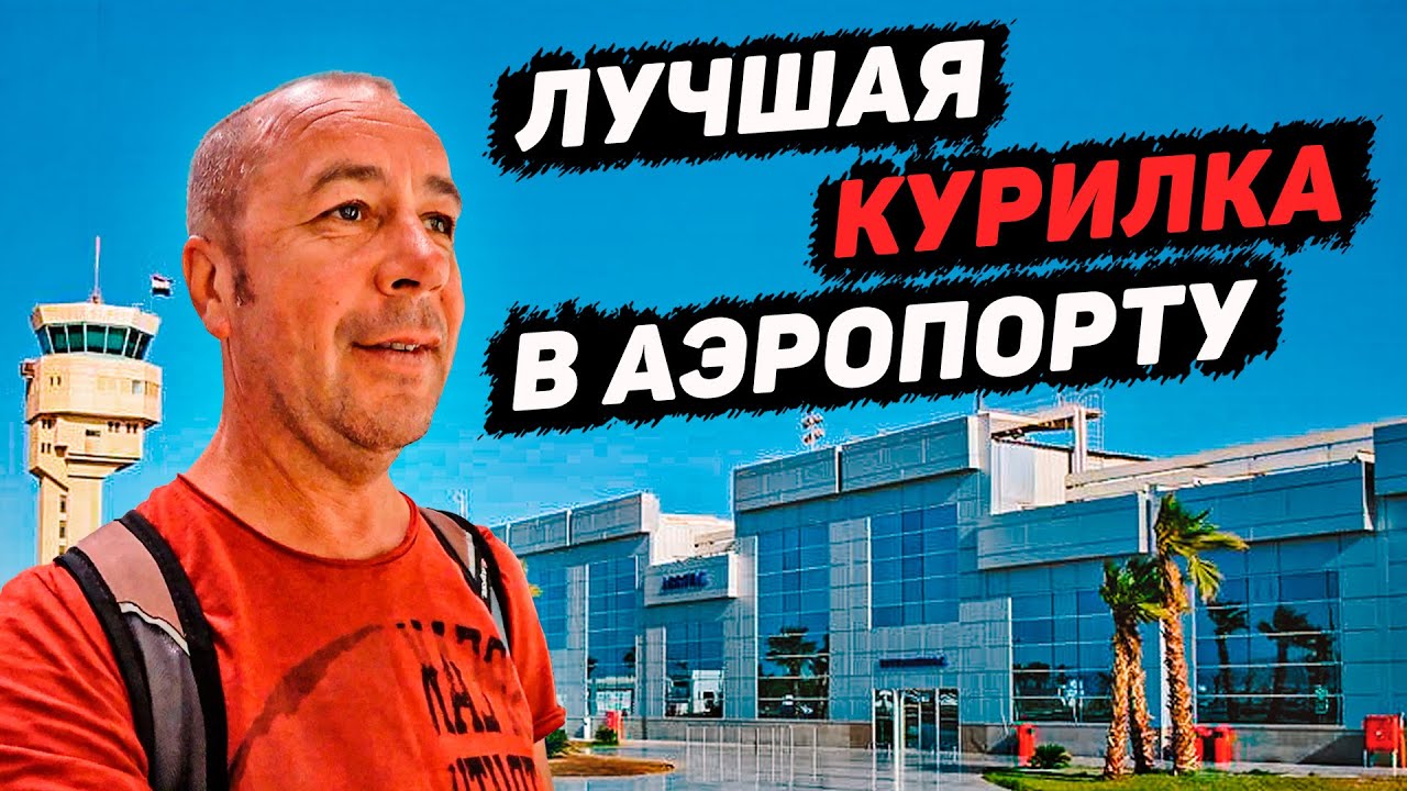 Аэропорт Шарм Эль Шейх. Курилка. Египет 2021