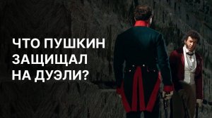 Что Пушкин защищал на дуэли? Алексей Варламов