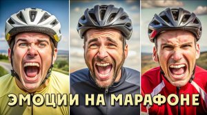Эмоции на марафоне. Фото с марафона 2020 года