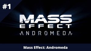 Mass Effect: Andromeda - 1 - Начало приключения