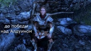 Skyrim Легат Рикке в Совнгарде, реакция до и после победы над Алдуином