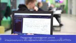 Передовая инженерная школа Университета ИТМО