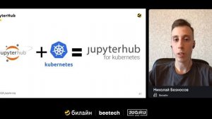 Как обустроить рабочее место сотен аналитиков данных с помощью JupyterHub в K8s