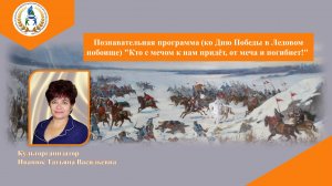 Познавательная программа "Кто с мечом к нам придёт, от меча и погибнет!"